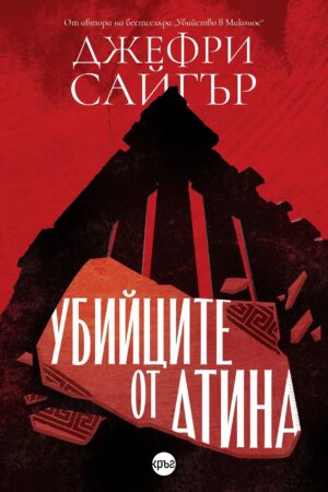 Убийците от Атина