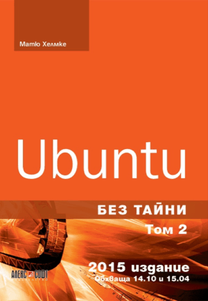 Ubuntu без тайни - том 2