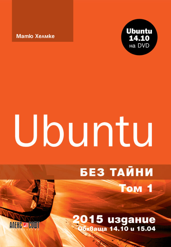 Ubuntu без тайни - том 1 + DVD