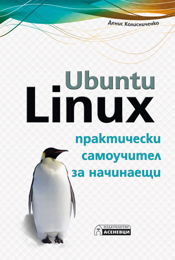 Ubuntu Linux – практически самоучител за начинаещи