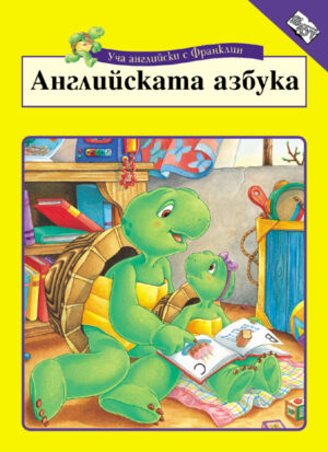 Уча английски с Франклин: Английска азбука