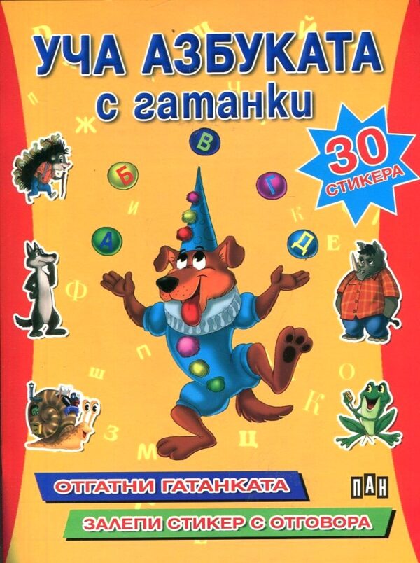 Уча азбуката с гатанки + 30 стикера: Отгатни гатанката. Залепи стикера
