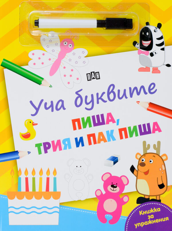 Уча буквите: Пиша, трия и пак пиша (Книжка за упражнения)