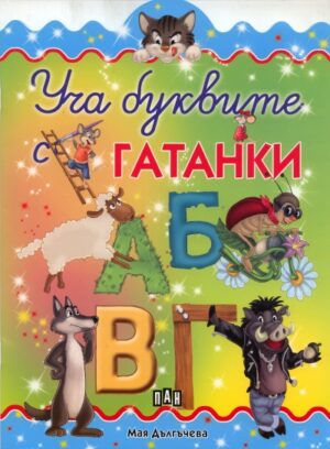 Уча буквите с гатанки