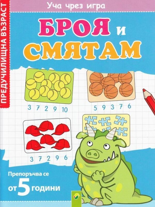 Уча чрез игра: Броя и смятам за предучилищна възраст (от 5 години)