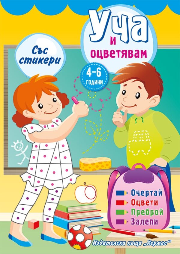Уча и оцветявам със стикери (жълта)