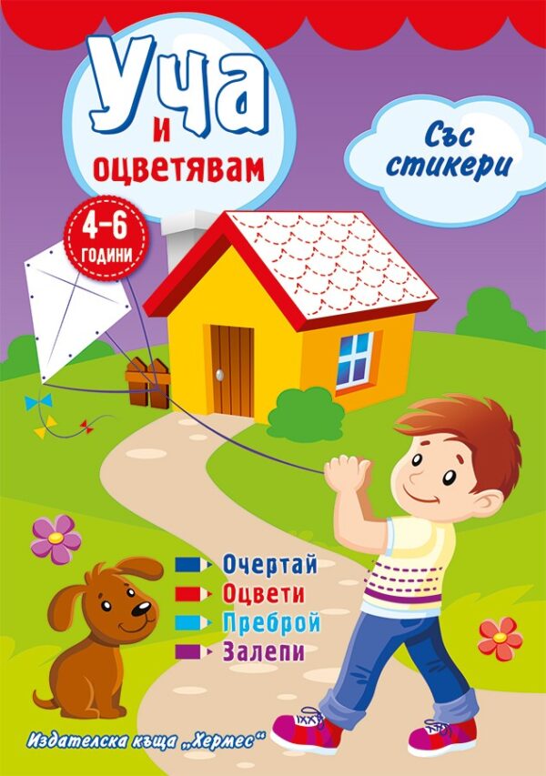 Уча и оцветявам със стикери (лилава)