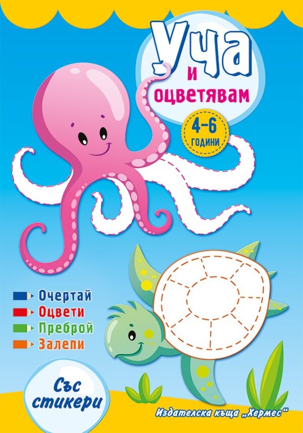 Уча и оцветявам със стикери (синя)