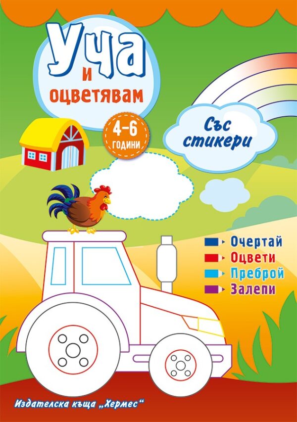 Уча и оцветявам със стикери (зелена)