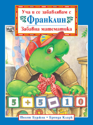 Уча и се забавлявам с Франклин: Забавна математика