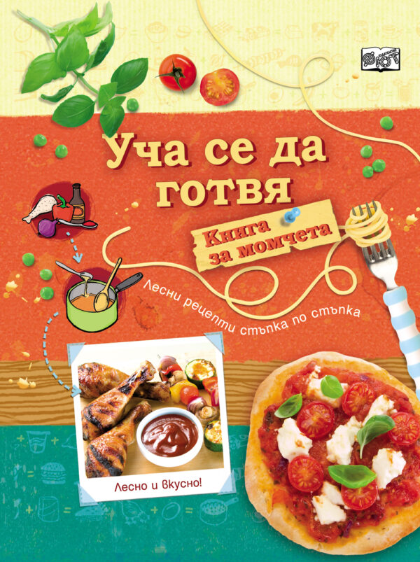 Уча се да готвя!: Книга за момчета