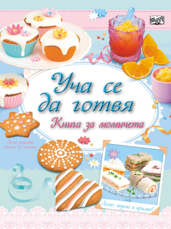 Уча се да готвя!: Книга за момичета