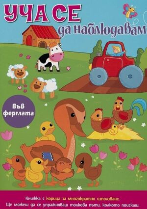 Уча се да наблюдавам /във фермата/