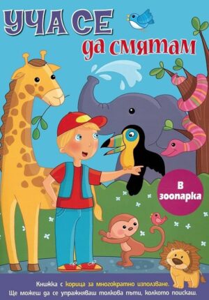 Уча се да смятам: В зоопарка