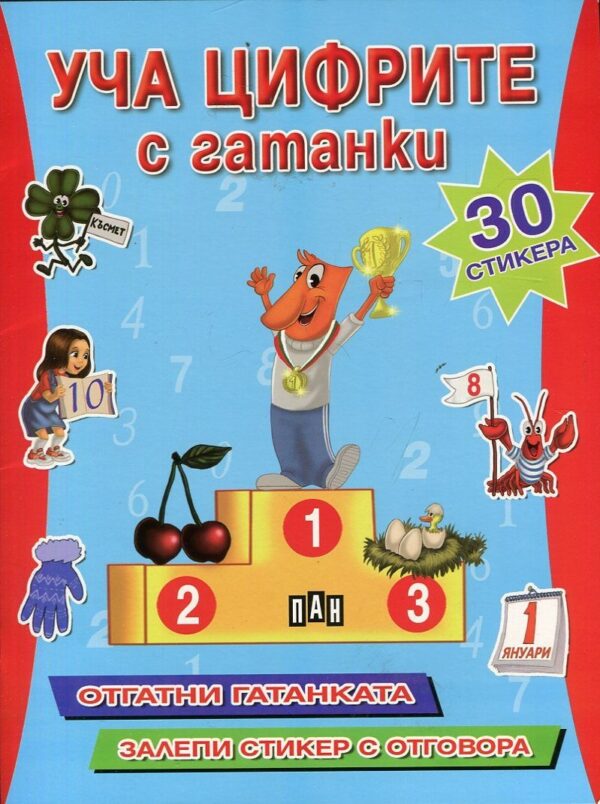 Уча цифрите с гатанки + 30 стикера: Отгатни гатанката. Залепи стикера