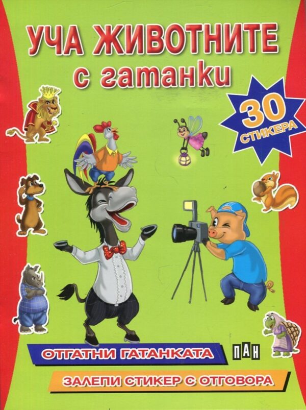 Уча животните с гатанки + 30 стикера