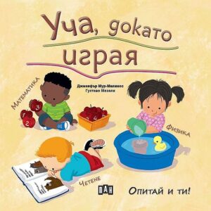 Уча, докато играя