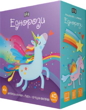 Уча думите с картинки. Еднорози