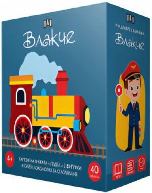 Уча думите с картинки. Влакче