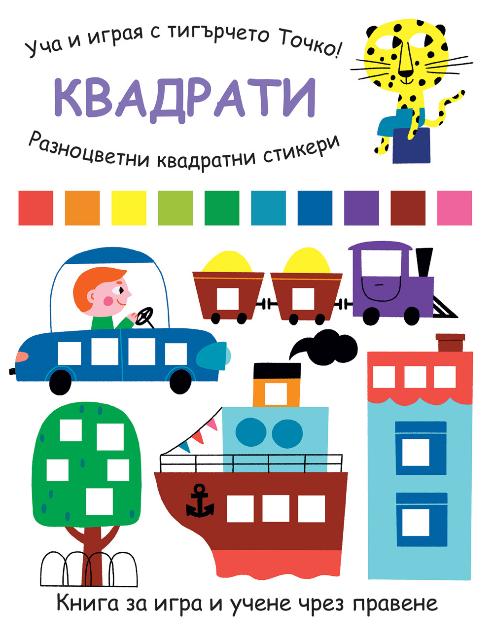 Уча и играя с тигърчето Точко! Квадрати + разноцветни квадратни стикери