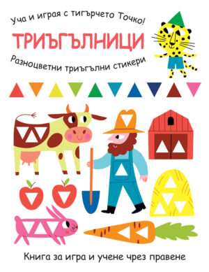 Уча и играя с тигърчето Точко! Триъгълници + разноцветни триъгълни стикери
