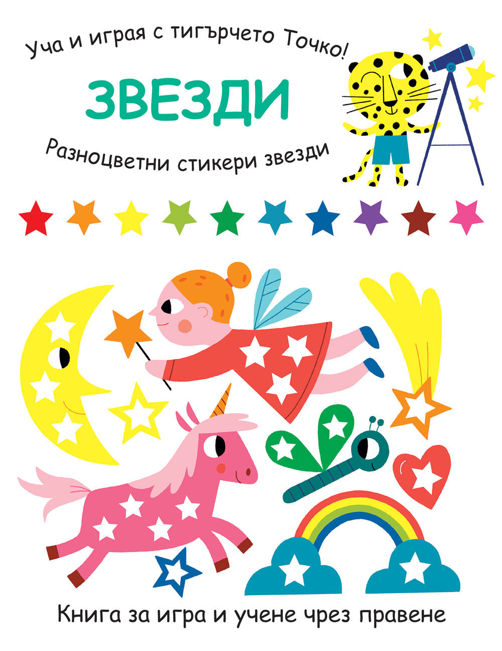 Уча и играя с тигърчето Точко! Звезди + разноцветни стикери звезди