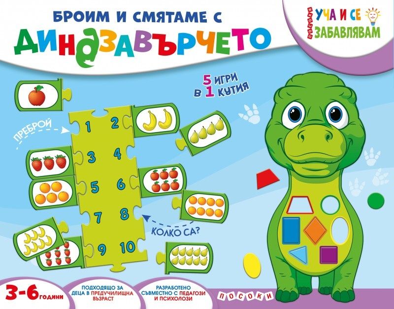 Уча и се забавлявам: Броим и смятаме с динозавърчето (Куфарче)