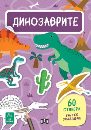 Уча и се забавлявам! Динозаврите + 60 стикера