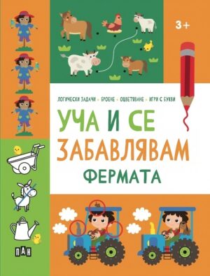 Уча и се забавлявам: Фермата (3+ години)
