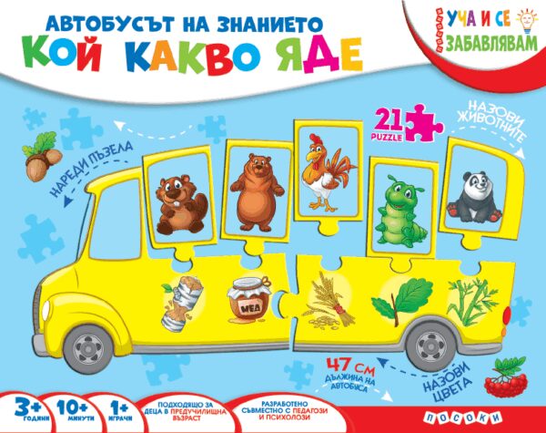 Уча и се забавлявам: Кой какво яде (Куфарче)