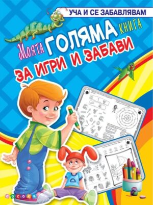 Уча и се забавлявам: Моята голяма книга за игри и забави (синя корица)