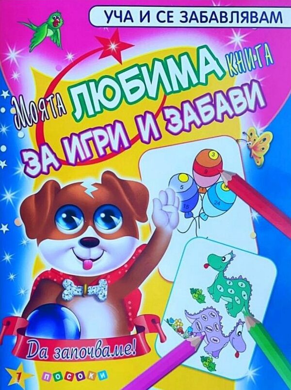 Уча и се забавлявам: Моята любима книга за игри и забави (книга 1)