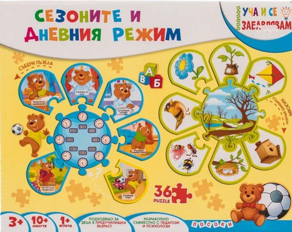 Уча и се забавлявам: Сезоните и дневния режим (Куфарче)