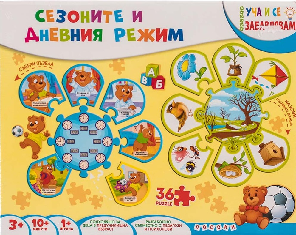 Уча и се забавлявам: Сезоните и дневния режим (Куфарче)