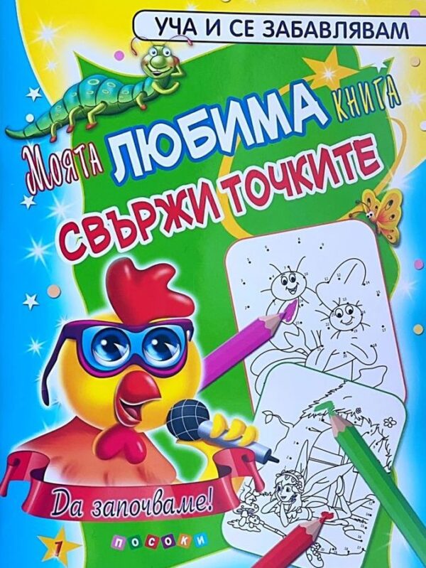 Уча и се забавлявам: Свържи точките