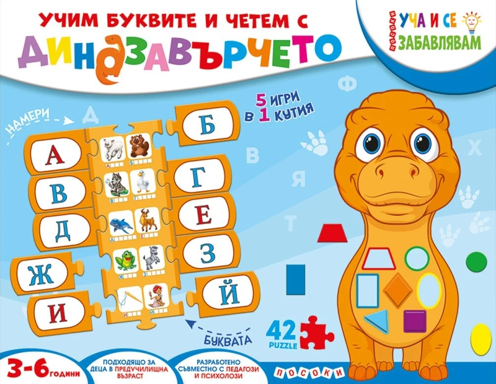 Уча и се забавлявам: Учим буквите и четем с динозавърчето (Куфарче)