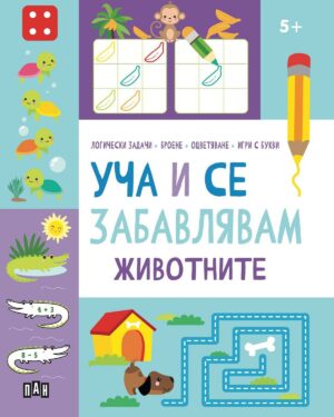 Уча и се забавлявам: Животните (5+ години)