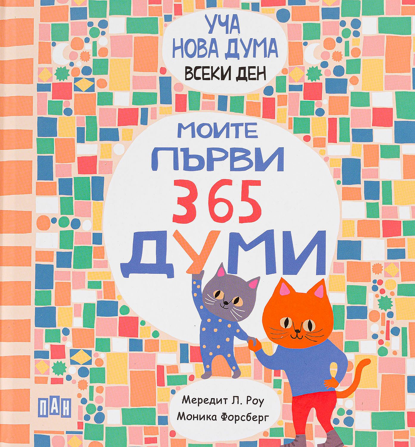 Уча нова дума всеки ден! Моите първи 365 думи