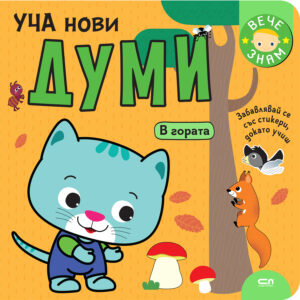 Уча нови думи: В гората