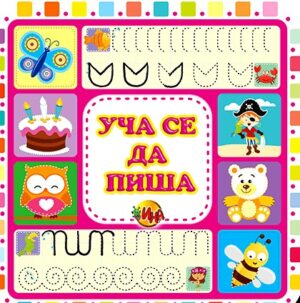 Уча се да пиша