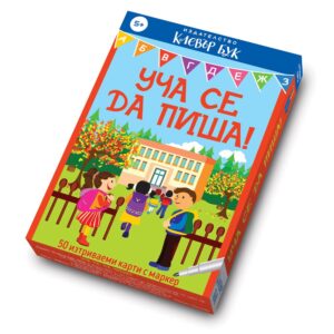 Уча се да пиша!: Активни карти