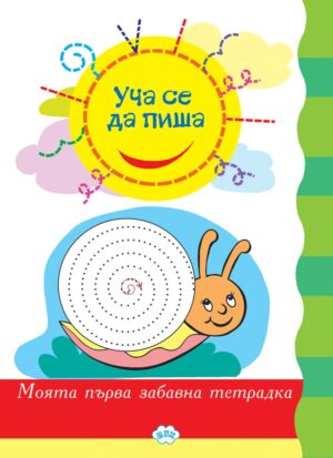 Уча се да пиша. Моята първа забавна тетрадка (Пух)