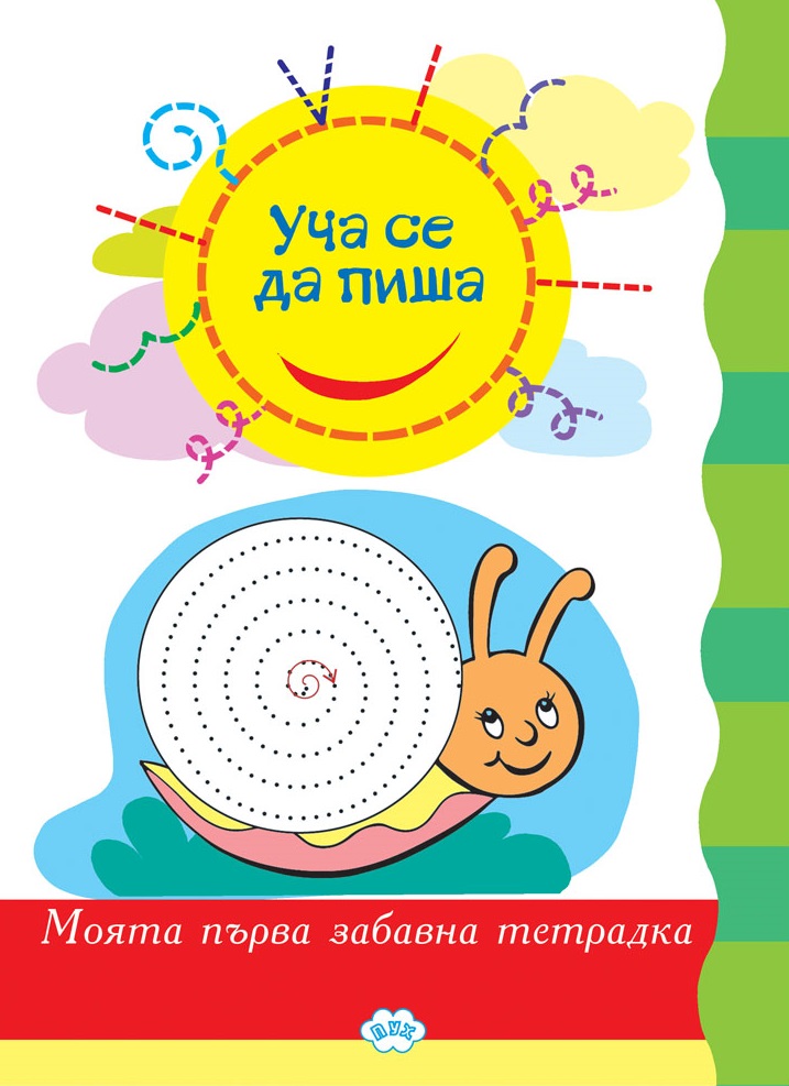 Уча се да пиша. Моята първа забавна тетрадка (Пух)
