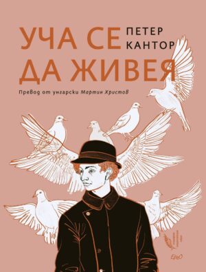 Уча се да живея