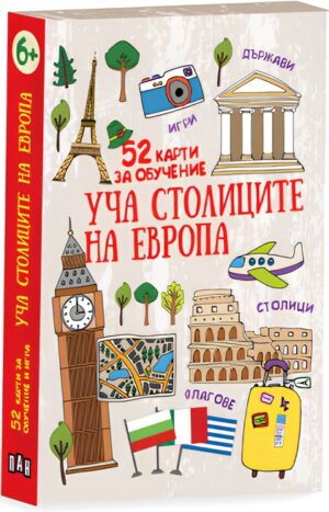 Уча столиците на Европа (52 карти за обучение)