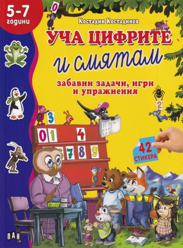 Уча цифрите и смятам: забавни задачи, игри и упражнения