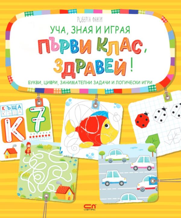Уча, зная и играя: Първи клас, здравей!