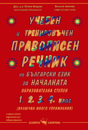 Учебен и тренировъчен правописен речник по български език за началната образователна степен (ДУБЛИРАНО)