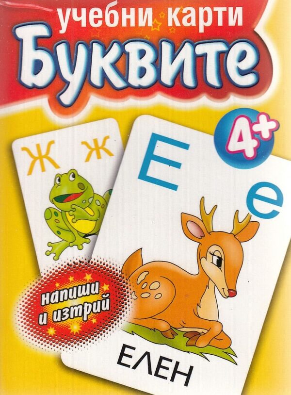 Учебни карти: Буквите - напиши и изтрий 4+ (Ина)