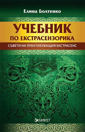 Учебник по екстрасензорика. Съвети на практикуващия екстрасенс